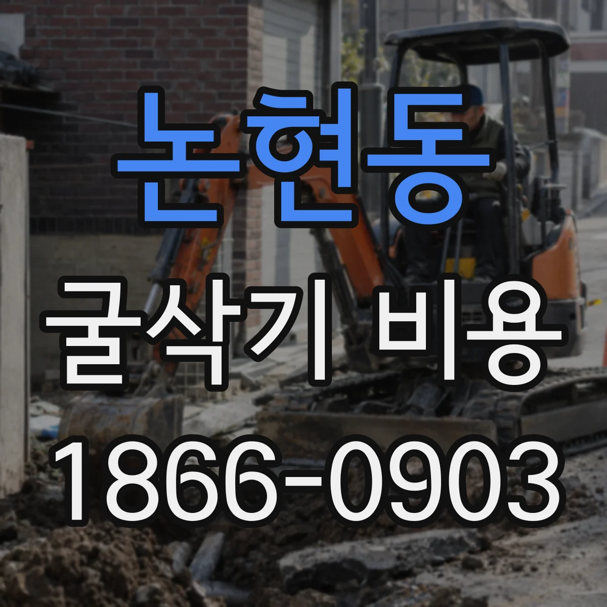 논현동 굴삭기 비용