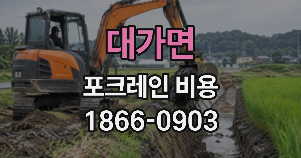 대가면 포크레인비용