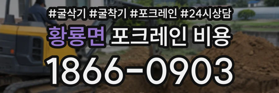 황룡면 포크레인비용 상담 전화 1866-0903