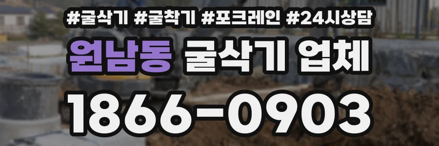 원남동 굴삭기 업체
