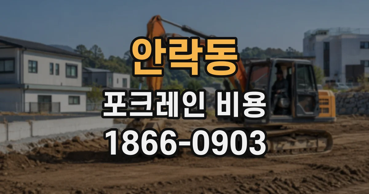 안락동 포크레인비용