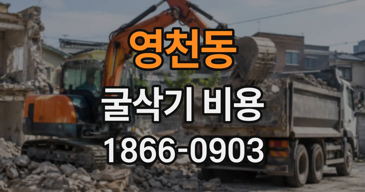 영천동 굴삭기비용
