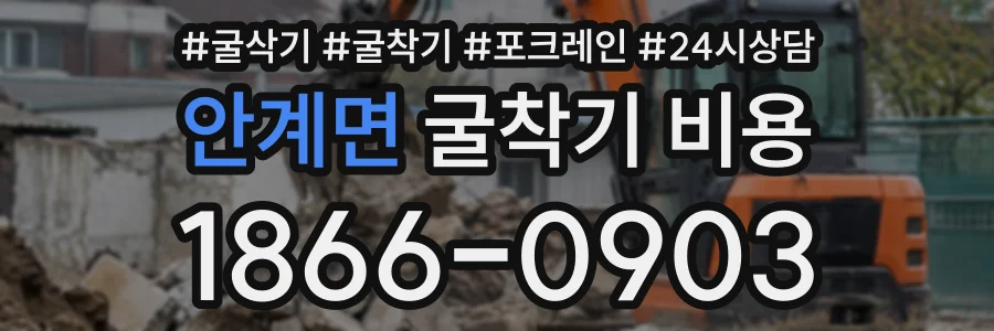 안계면 굴착기비용 상담 전화 1866-0903