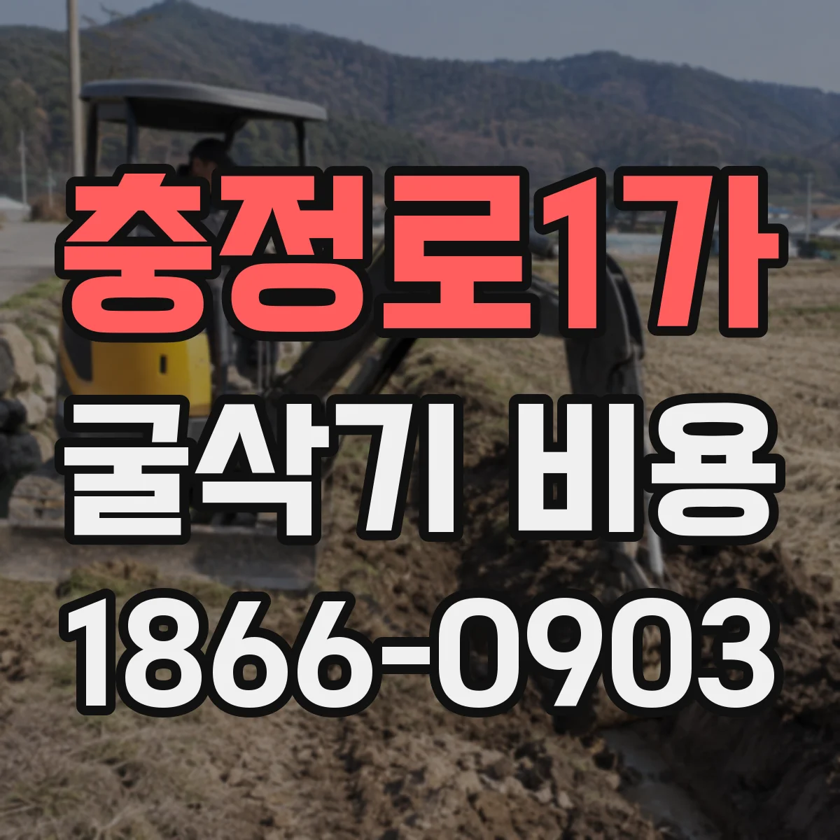 충정로1가 굴삭기 비용