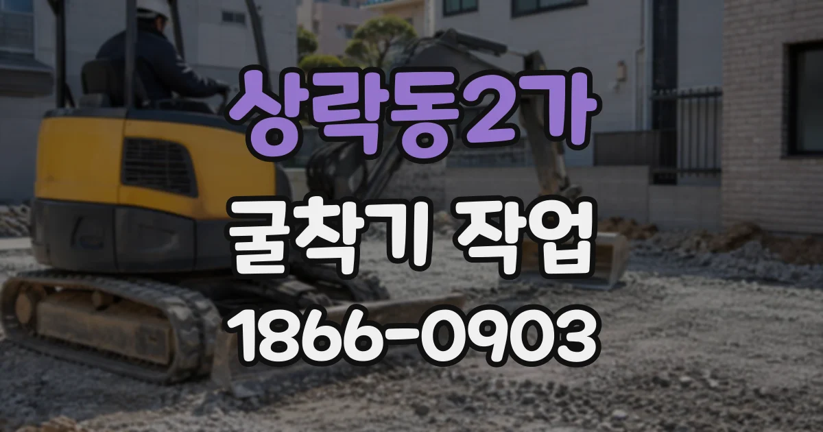 상락동2가 굴착기작업