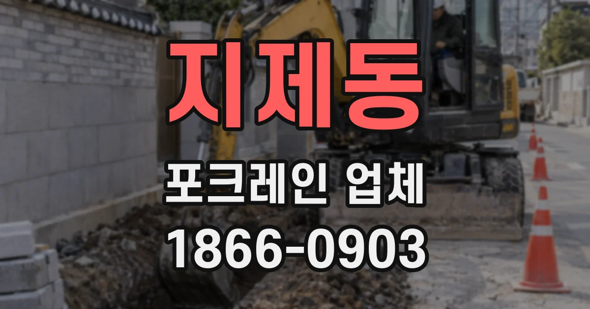 지제동 포크레인 업체