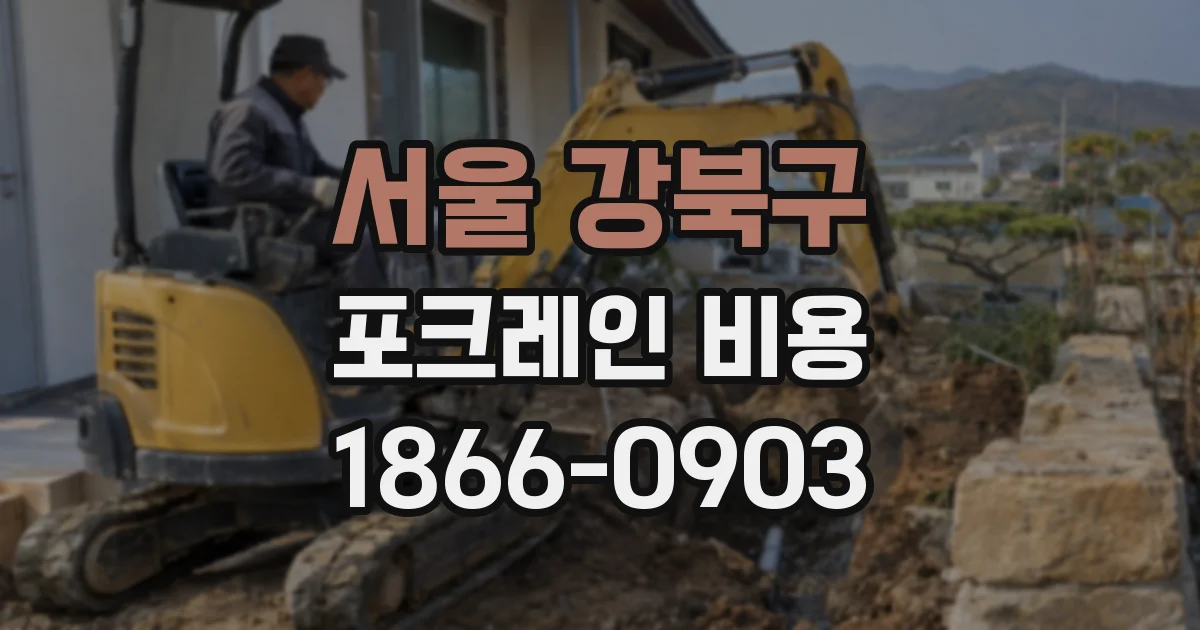 서울 강북구 포크레인 비용