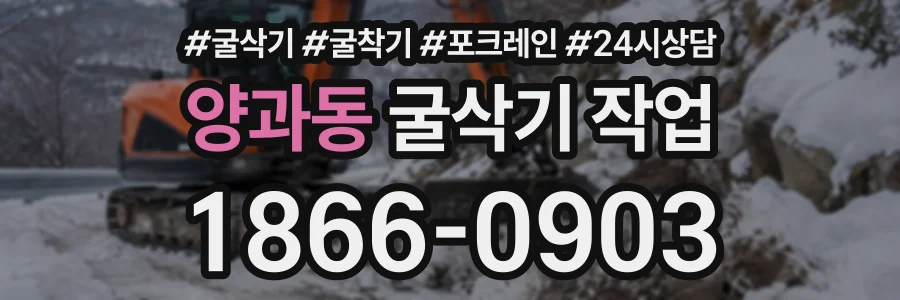 양과동 굴삭기작업 상담 전화 1866-0903
