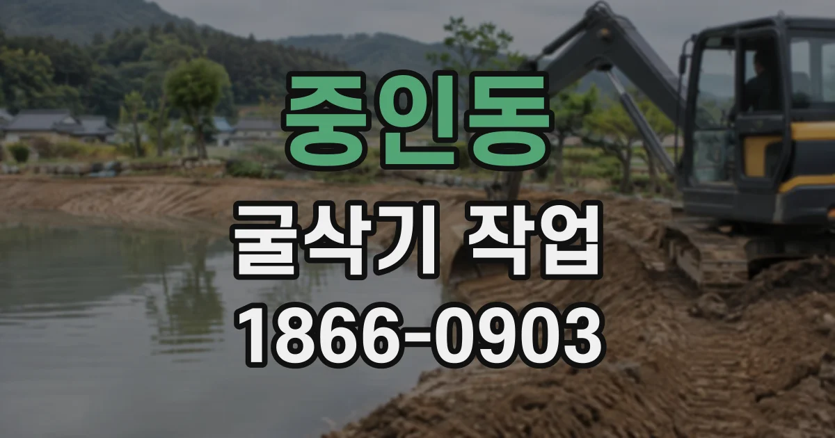 중인동 굴삭기작업