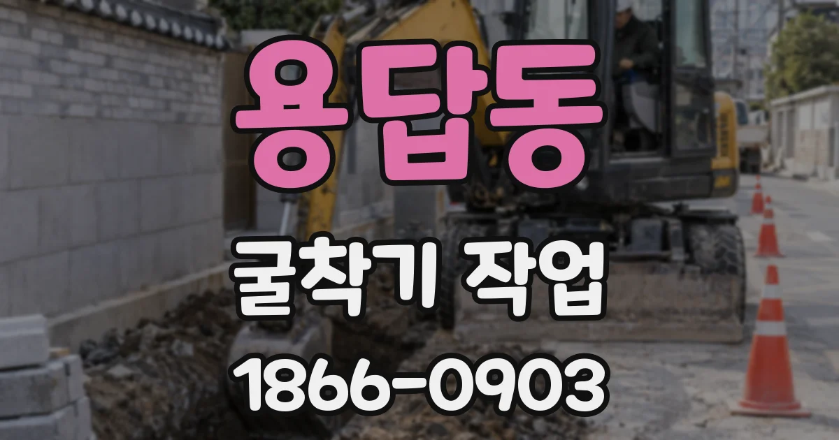 용답동 굴착기 작업