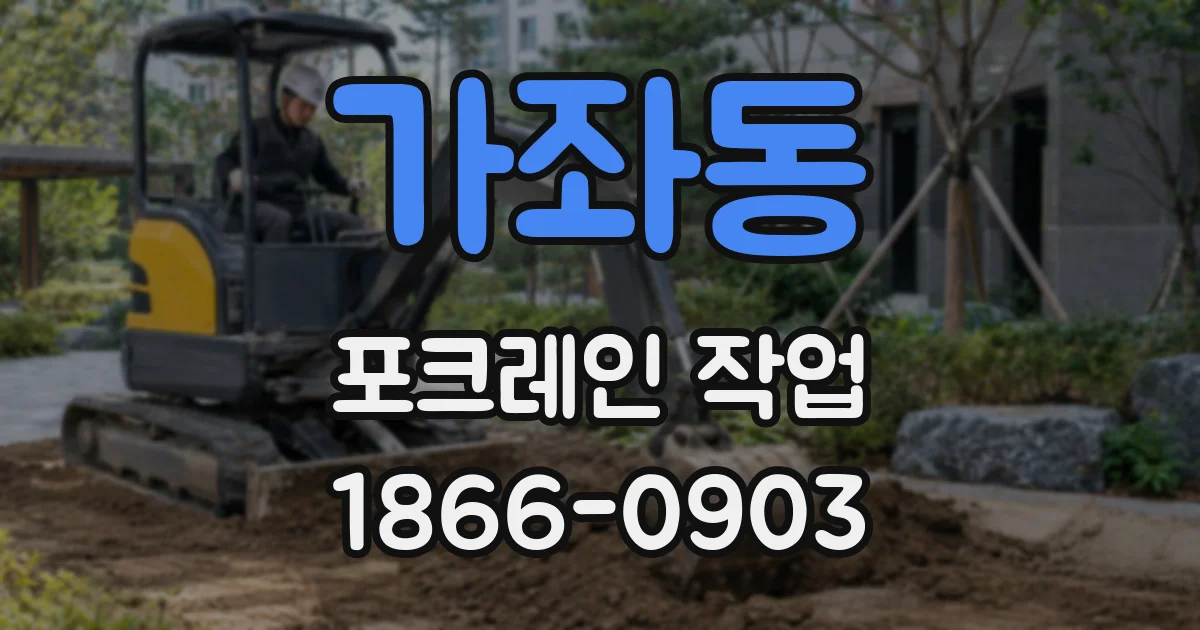 가좌동 포크레인 작업
