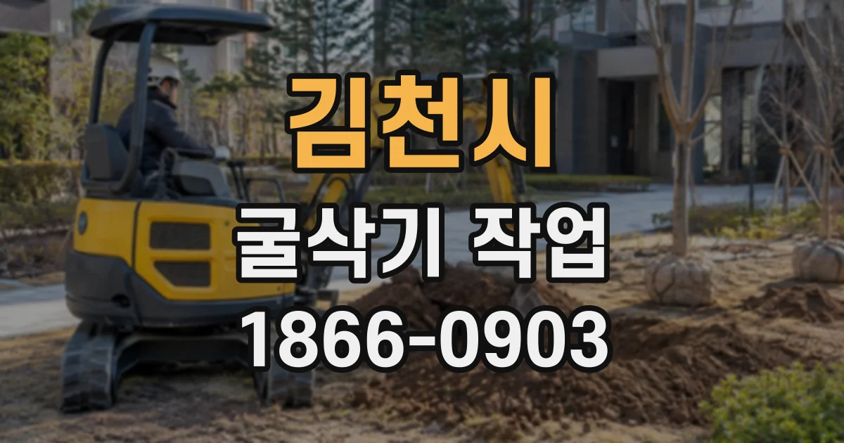 김천시 굴삭기작업