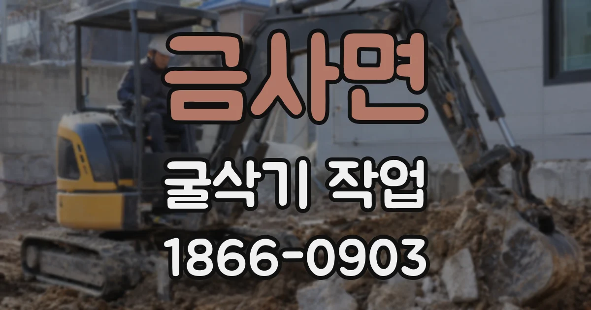 금사면 굴삭기 작업