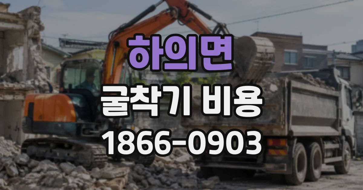 하의면 굴착기비용