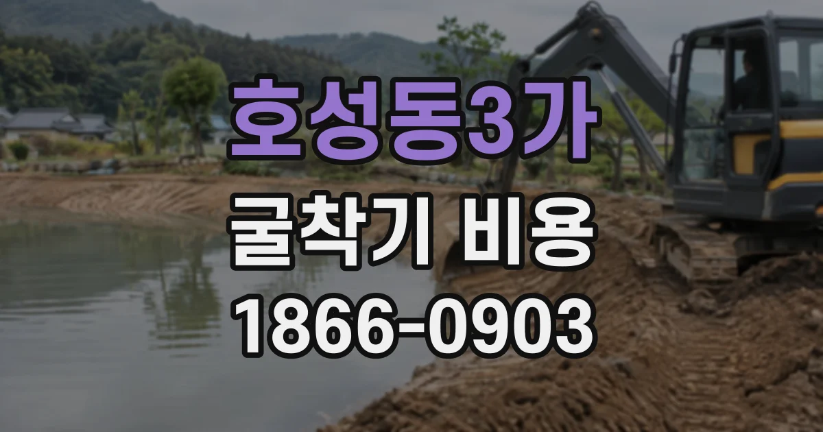 호성동3가 굴착기비용