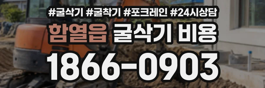 함열읍 굴삭기비용 상담 전화 1866-0903