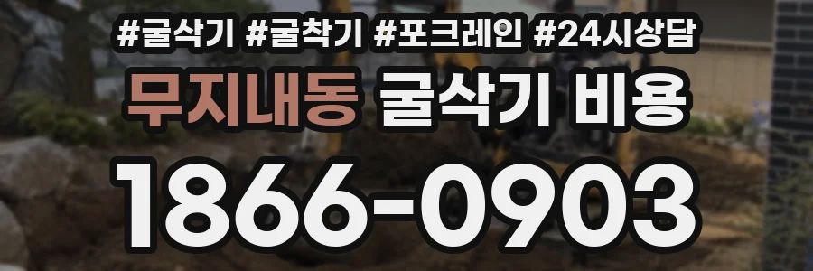 무지내동 굴삭기 비용