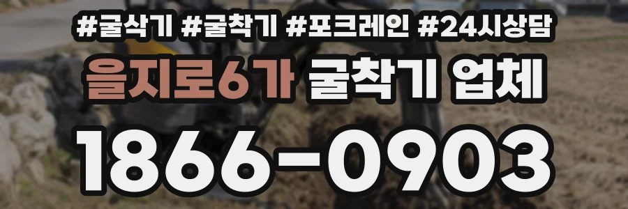 을지로6가 굴착기 업체