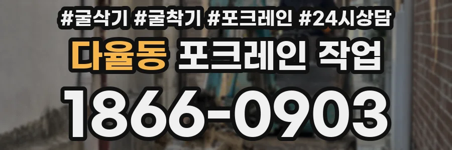 다율동 포크레인 작업