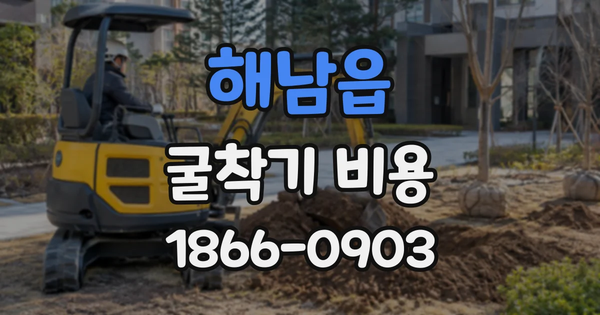 해남읍 굴착기비용