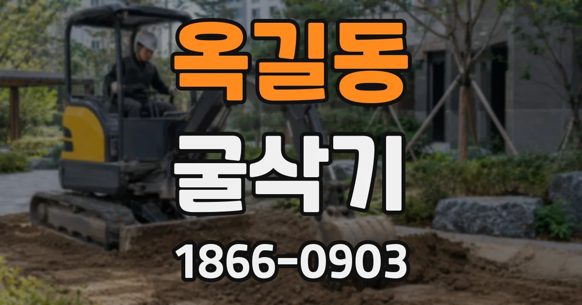 옥길동 굴삭기