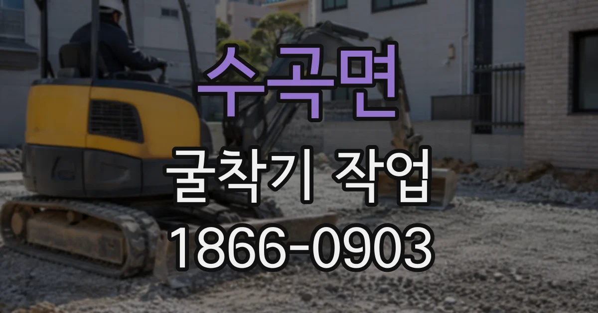 수곡면 굴착기작업