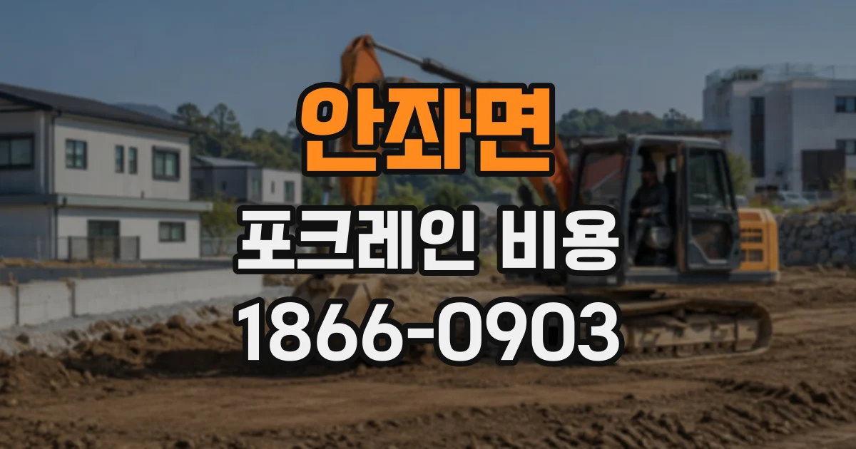 안좌면 포크레인비용