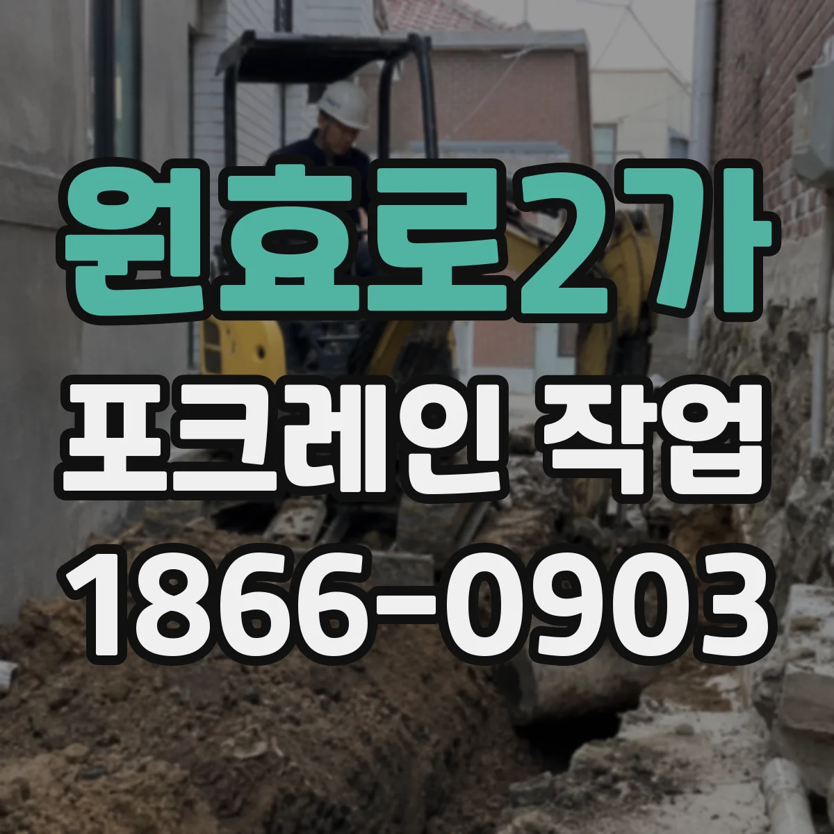 원효로2가 포크레인 작업