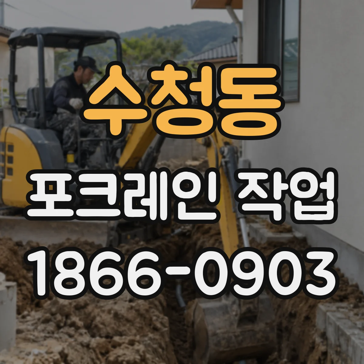 수청동 포크레인 작업