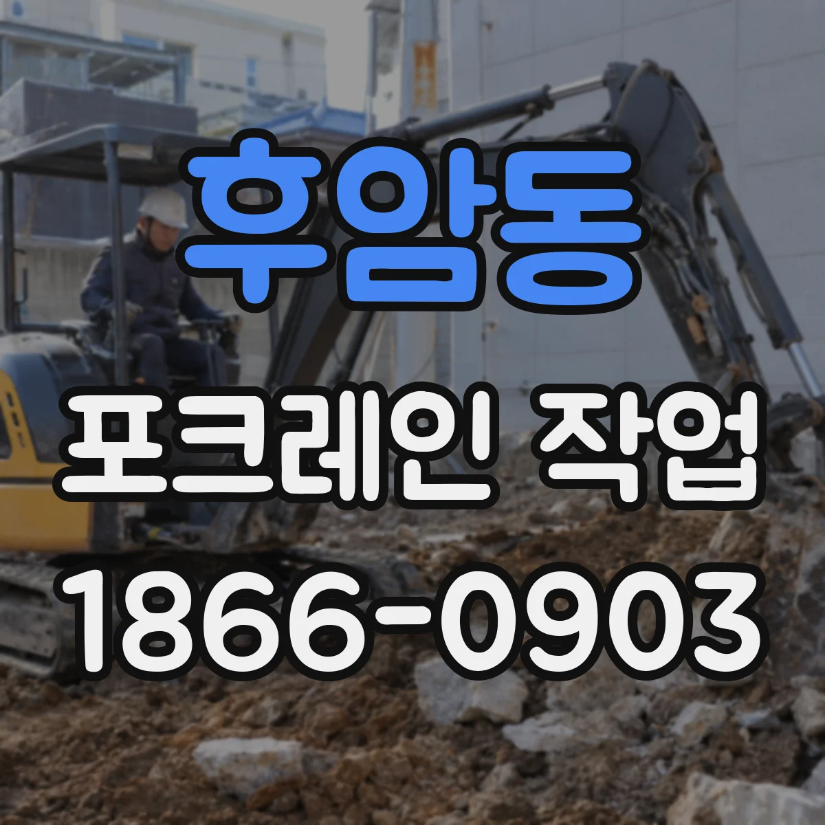 후암동 포크레인 작업