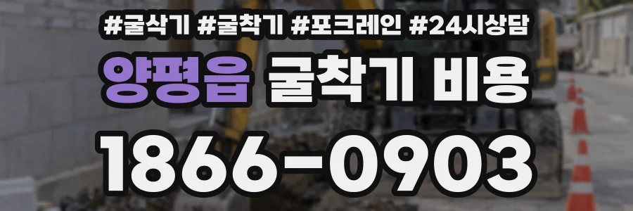 양평읍 굴착기 비용