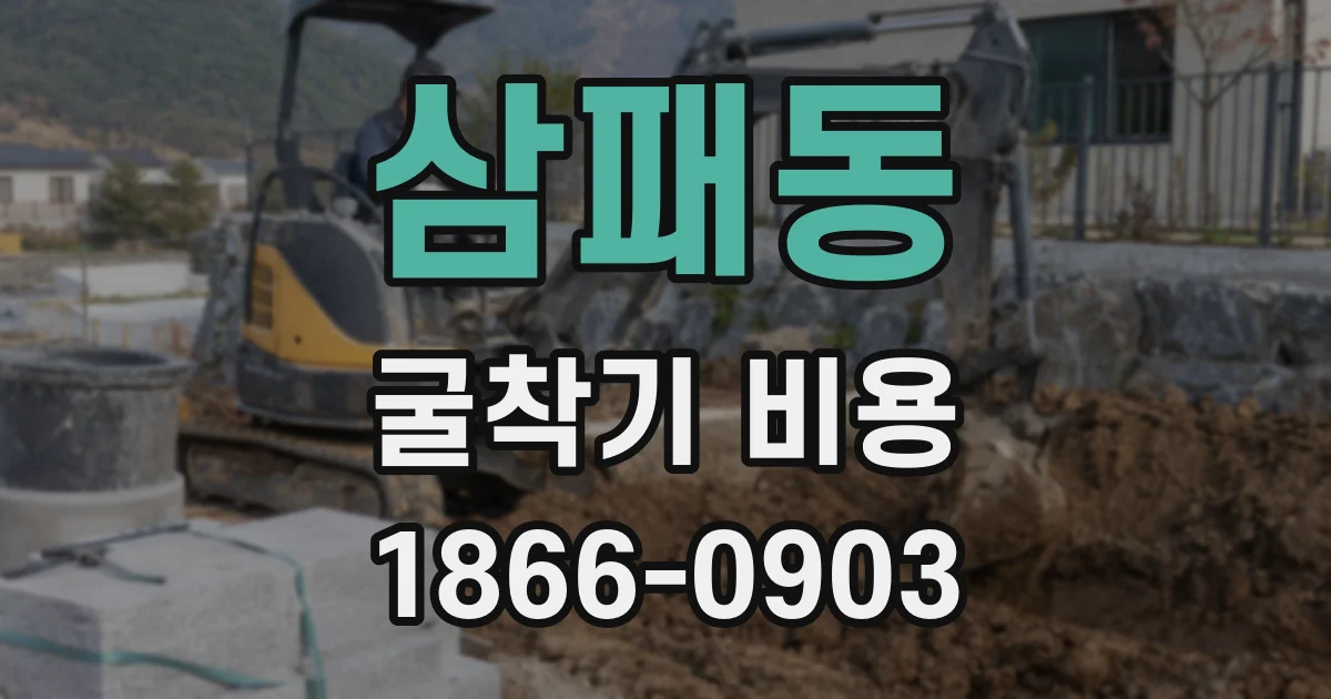 삼패동 굴착기 비용