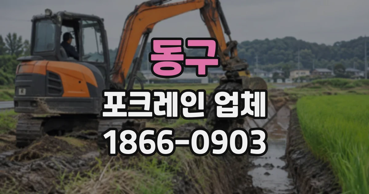 동구 포크레인업체