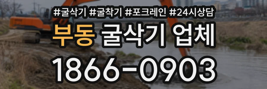 부동 굴삭기업체 상담 전화 1866-0903
