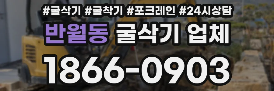 반월동 굴삭기 업체