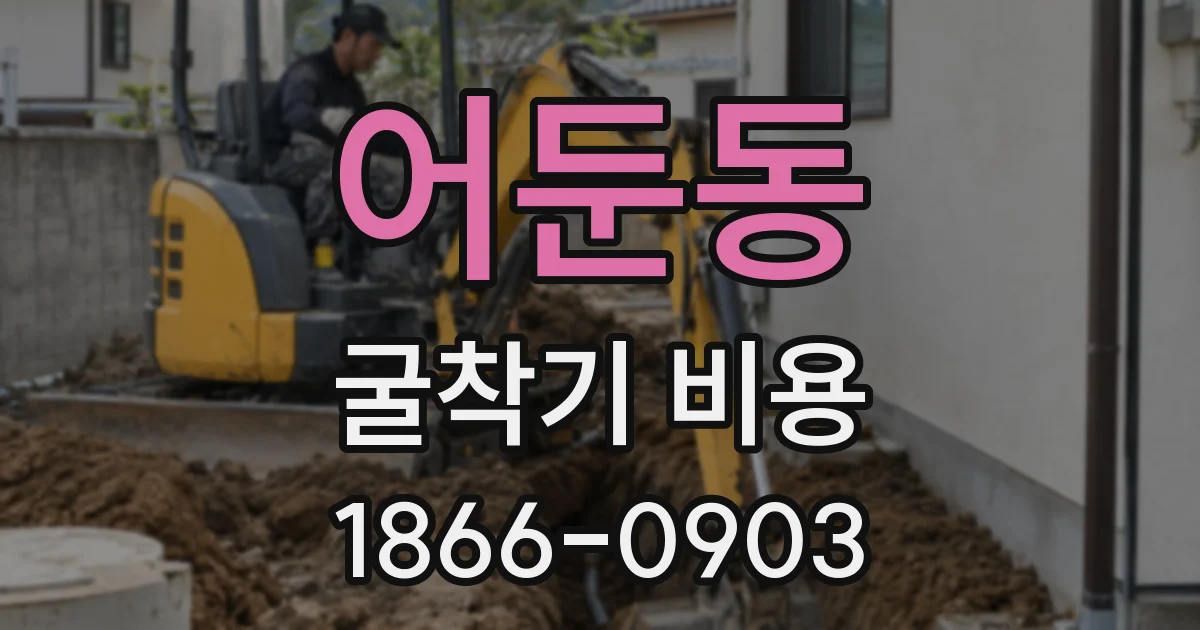 어둔동 굴착기 비용