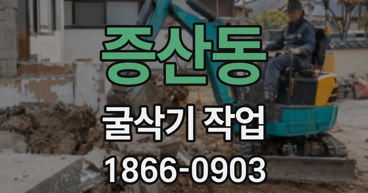 증산동 굴삭기 작업