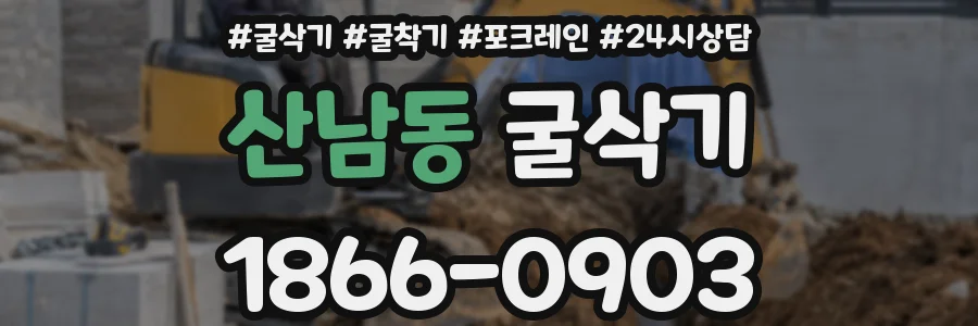 산남동 굴삭기