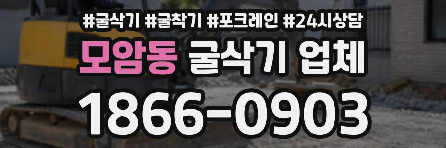 모암동 굴삭기업체 상담 전화 1866-0903