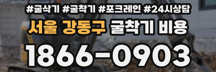 서울 강동구 굴착기 비용