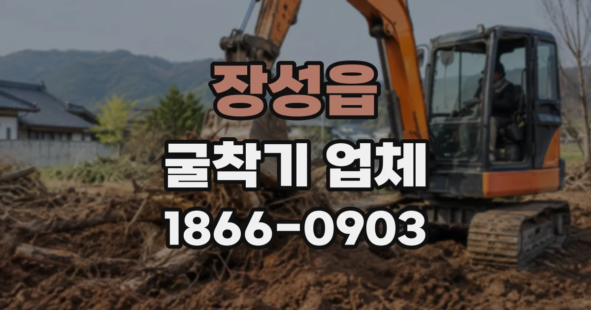 장성읍 굴착기업체