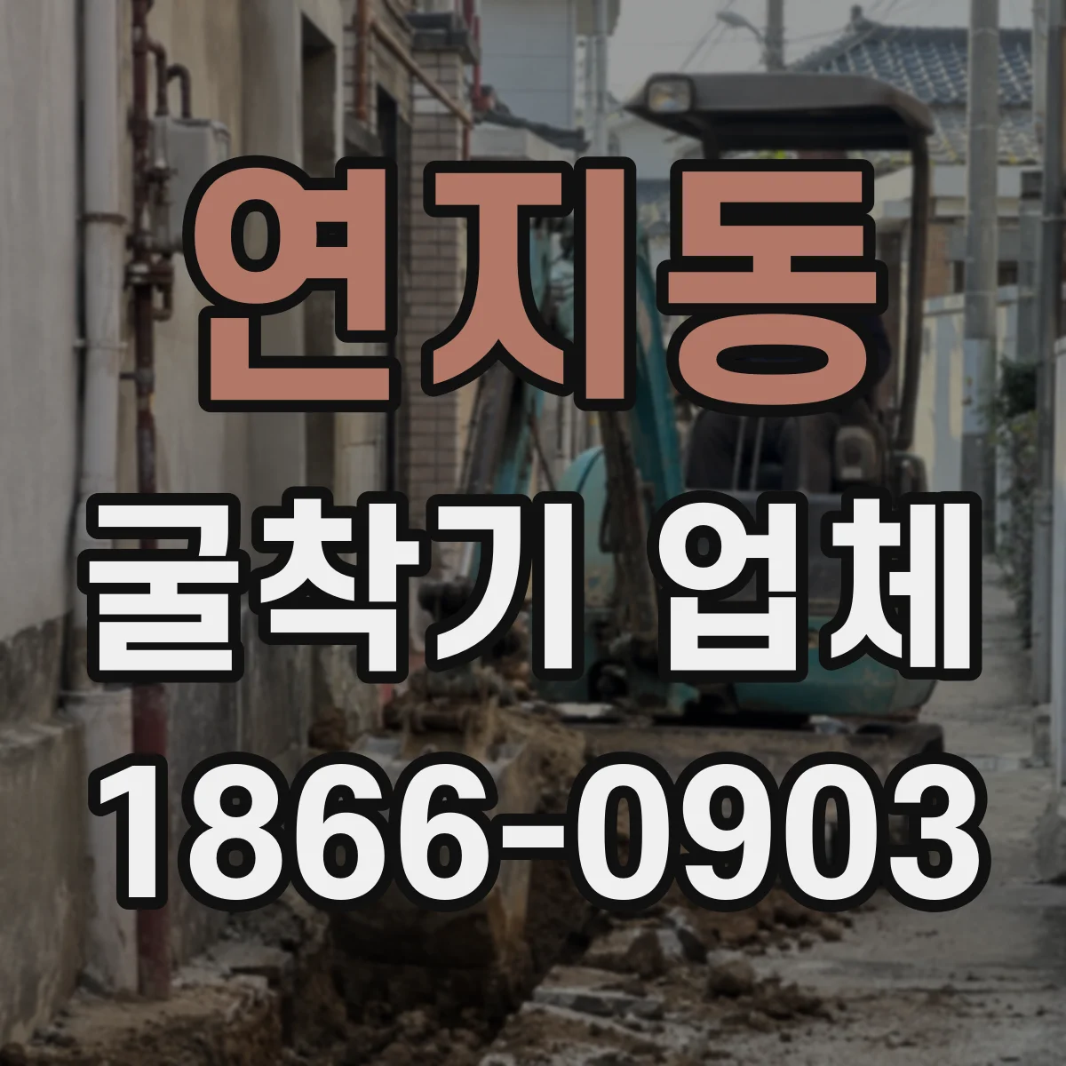 연지동 굴착기 업체