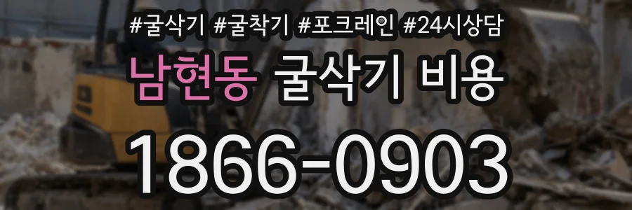 남현동 굴삭기 비용