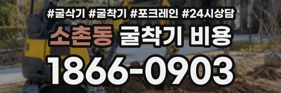 소촌동 굴착기비용 상담 전화 1866-0903