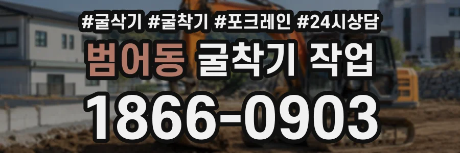 범어동 굴착기작업 상담 전화 1866-0903