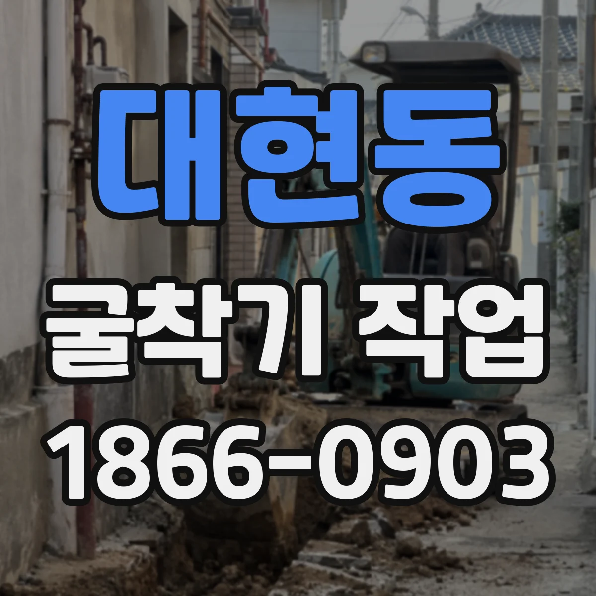 대현동 굴착기 작업