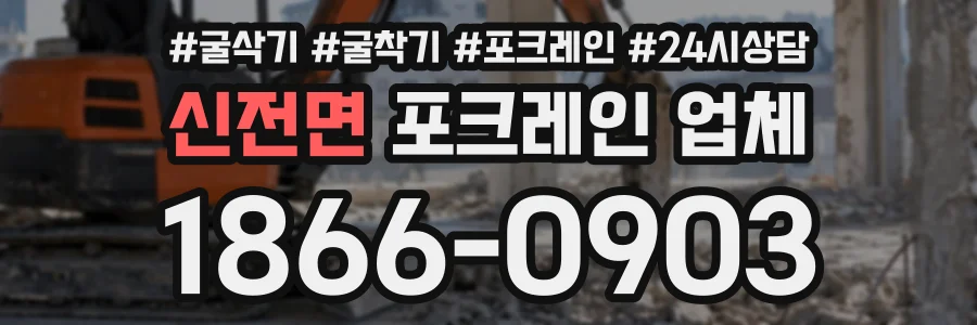 신전면 포크레인업체 상담 전화 1866-0903
