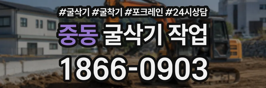 중동 굴삭기작업 상담 전화 1866-0903