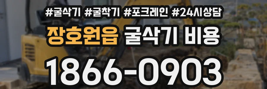 장호원읍 굴삭기 비용