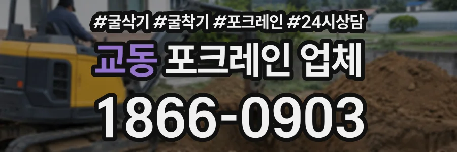 교동 포크레인업체 상담 전화 1866-0903